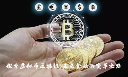 探索虚拟币区块链：未来金融的变革之路